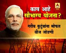 काय आहे सौभाग्य योजना? 