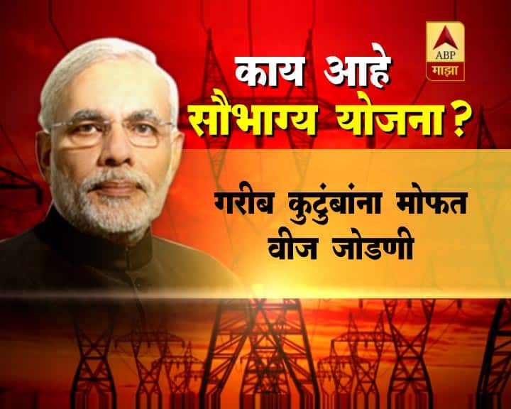 या योजनेतंर्गत गरीब कुटुंबांना मोफत वीज कनेक्शन दिलं जाणार आहे. जनगणनेच्या आधारावर ही सुविधा दिली जाणार आहे.