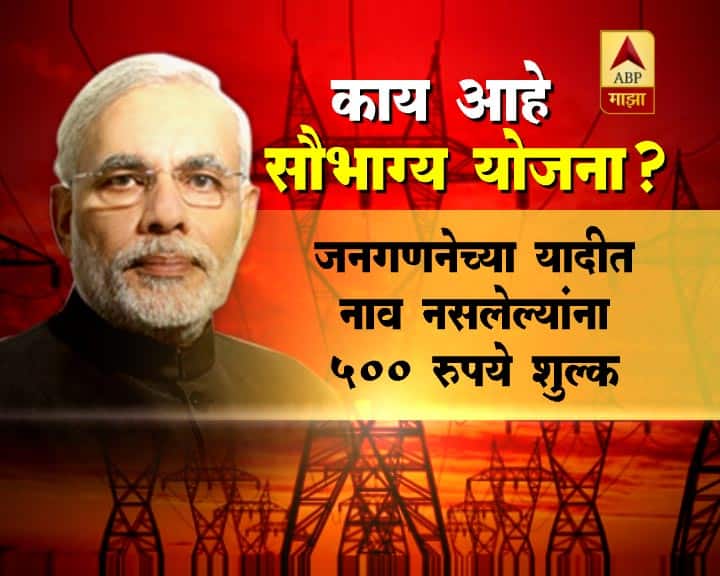 उत्तर प्रदेश, बिहार, मध्य प्रदेश, ओदिशा या राज्यातल्या जनतेला सौभाग्य योजनेचा मोठा फायदा होणार आहे.