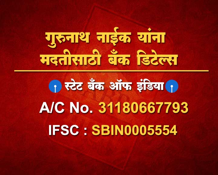 1208 पुस्तकं लिहिणारे गुरुनाथ नाईक आर्थिक विवंचनेत!