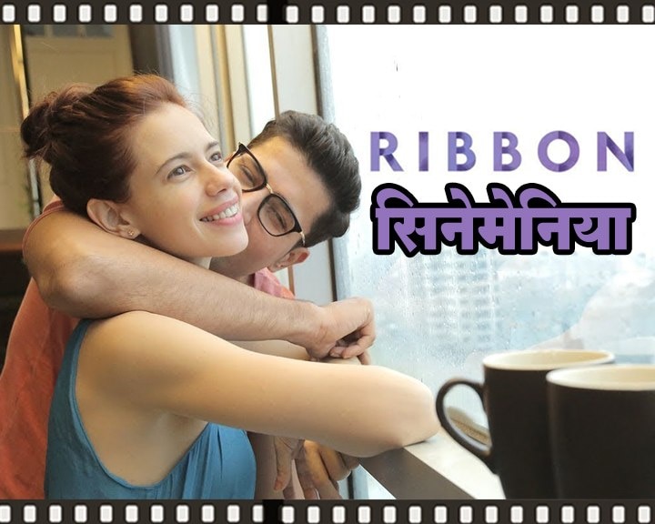 Shishupal Kadams Blog On Ribbon Film Trailer सिनेमेनिया : तुटत चाललेल्या नात्यांना घट्ट बांधणारा…रिबन 