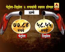 पेट्रोल-डिझेल 2 रुपयांनी स्वस्त होणार! 