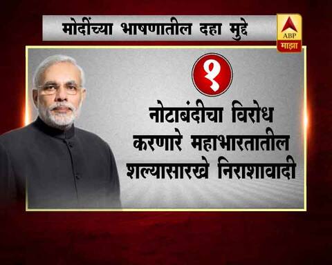 पंतप्रधान मोदींच्या भाषणातील दहा महत्त्वाचे मुद्दे पंतप्रधान मोदींच्या भाषणातील दहा महत्त्वाचे मुद्दे