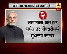 पंतप्रधान मोदींच्या भाषणातील दहा महत्त्वाचे मुद्दे