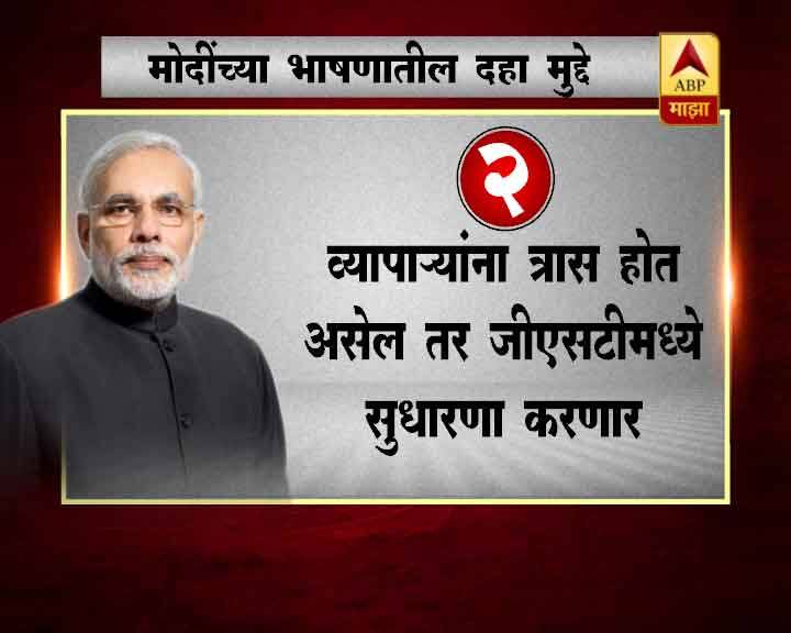 अर्थव्यवस्थेशी निगडीत प्रत्येक मुद्द्याबाबत मोदींनी आकडेवारी सादर करत उत्तर दिलं. दरम्यान, यावेळी पंतप्रधान मोदींनी मागील यूपीए सरकारवरही जोरदार हल्लाबोल केला.