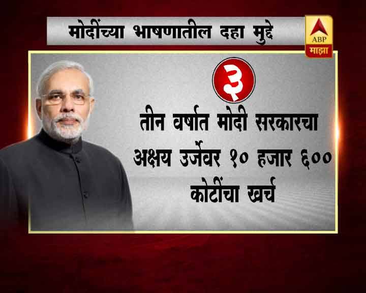 8 नोव्हेंबर 2016 हा भ्रष्टाचार मुक्ती दिन असल्याचं सांगत मोदींनी सुरुवातीलाच नोटाबंदीचंही समर्थन केलं आहे.