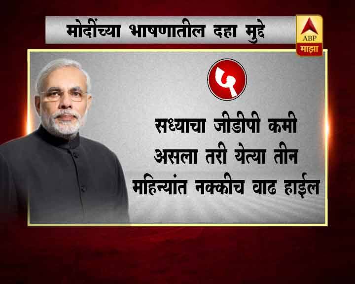 ‘मी अर्थतज्ज्ञ असल्याचा दावा कधीच केला नव्हता. सर्व ज्ञान आम्हालाच आहे असा दावाही आम्ही कधीच करत नाही.’ असं म्हणत मोदींनी टीकाकारांना उत्तर दिलं. 