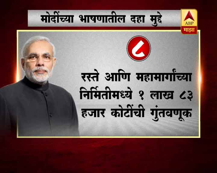 ‘देशाच्या विकासासाठी आम्ही आणखी मोठे निर्णय घेणार आहोत. माझ्या वर्तमानकाळासाठी मी देशाचं भविष्याची मी आहुती देऊ शकत नाही.’ असंही मोदी यावेळी म्हणाले.