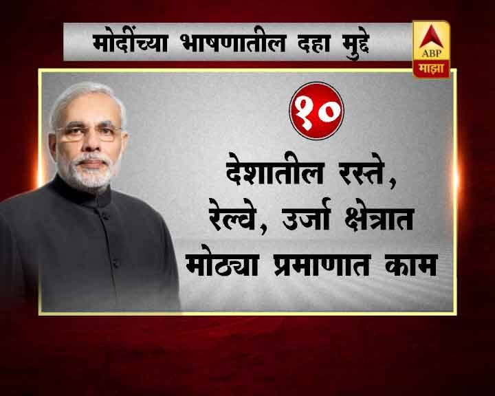 नोटाबंदी, जीएसटी आणि पेट्रोल-डिझेलचे वाढते दर यामुळे सरकारला जनतेच्या रोषाला सामोरं जावं लागत आहे. त्यामुळे आजच्या भाषणातून मोदींनी या सर्व टीकांना उत्तर देण्याचा प्रयत्न केला आहे.