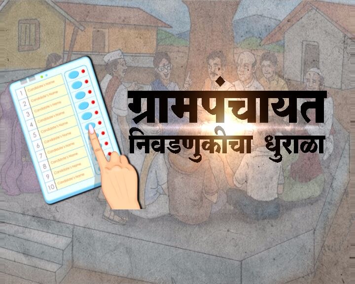 Voting For The Second Phase Of 3692 Gram Panchayats Today दुसऱ्या टप्प्यातील 3 हजार 692 ग्रामपंचायतींसाठी आज मतदान