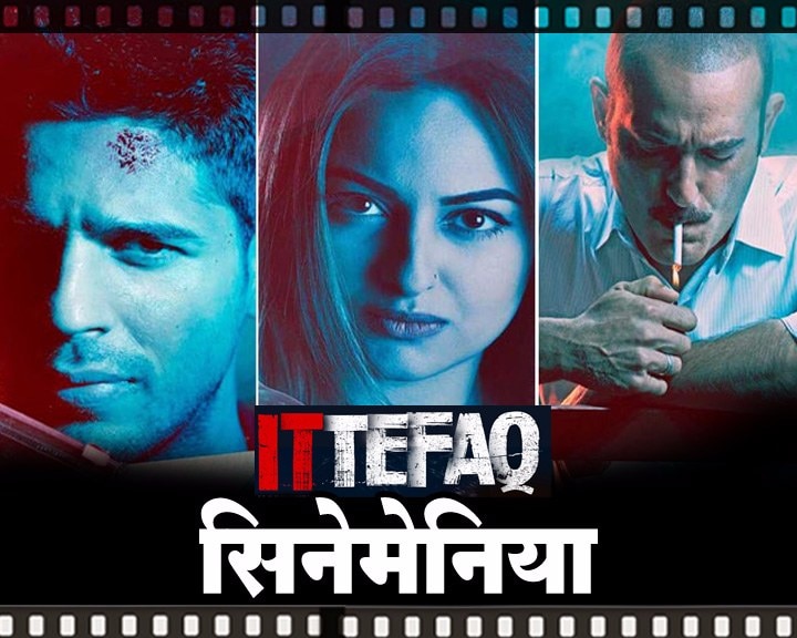 Cinemania Blog By Shishupal Kadam On Ittefaq Movie Trailer सिनेमेनिया : सस्पेंस, थ्रिलरचा थरारक गुंता सोडवणारा 'इत्तेफाक'