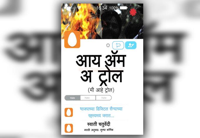 बुकशेल्फ : आय अॅम अ ट्रोल Namdev Anjanas Blog On I Am A Troll Book बुकशेल्फ : आय अॅम अ ट्रोल