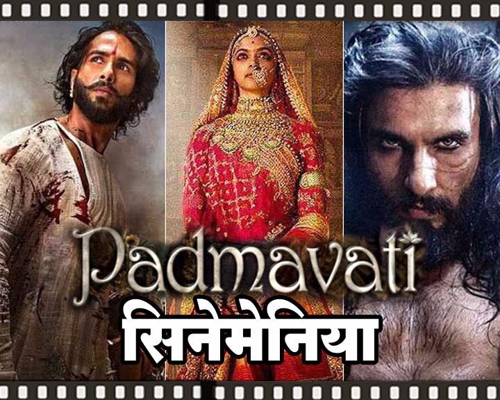 Cinemania Blog By Shishupal Kadam On Padmavati Trailer सिनेमेनिया : ऐतिहासिक कथानक, शाही थाट, तगडी स्टारकास्ट आणि पद्मावती