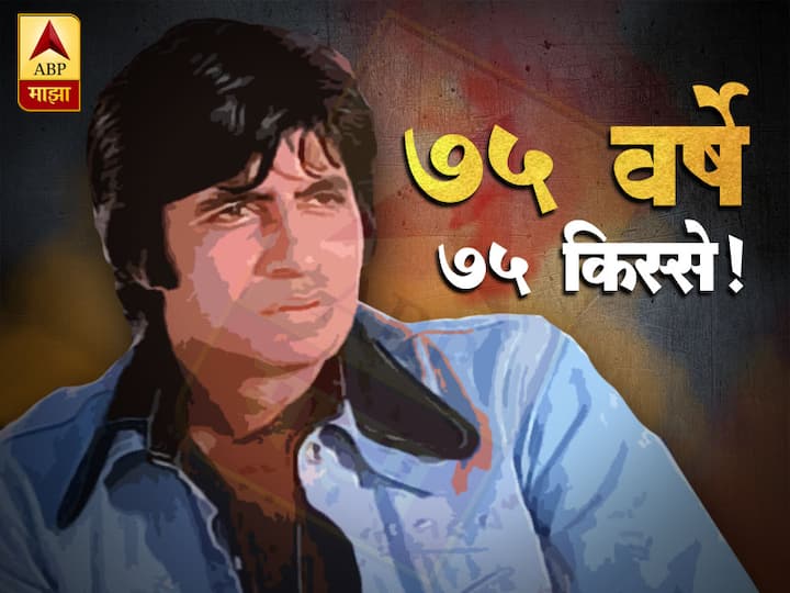 बिग बी अमिताभ बच्चन यांचा आज 75 वा वाढदिवस. बॉलिवूडचा शहनशहा, बिग बी, महानायक अशी अनेक बिरुदं मानाने मिरवणारा हा बॉलिवूडचा बाप..वयाच्या 75 व्या वर्षीही रुपेरी पडद्यावर तितक्याच सशक्तपणे नायकाच्या भूमिकेत वावरणारा आणि प्रेक्षकांना थिएटरपर्यंत खेचून आणण्यात यशस्वी ठरणारा हा रुपेरी पडद्यावरचा अनभिषिक्त सम्राट.