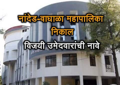नांदेड वाघाळा महापालिका निकाल - विजयी उमेदवारांची यादी