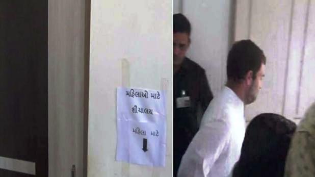 राहुल गांधी चुकून लेडिज टॉयलेटमध्ये घुसले...