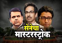 शिवसेनेचा मास्टरस्ट्रोक, मनसेचे सहा नगरसेवक सेनेसोबत