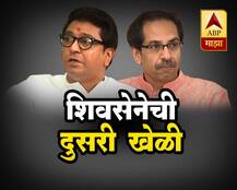 पहिल्या मास्टरस्ट्रोकनंतर शिवसेनेची तात्काळ दुसरी खेळी!