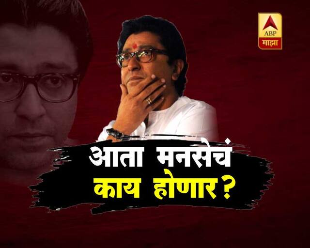 मनसेवर पालिकेतील पक्ष कार्यालय सोडण्याची वेळ?