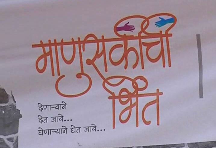 Manuskichi Bhint Campaign In Kolhapur By Fromer Mla Satej Patil Latest Updates गोरगरिबांसाठी कोल्हापुरात ‘माणुसकीची भिंत’