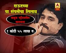 दाऊदच्या \'या\' संपत्तीचा लिलाव होणार! 