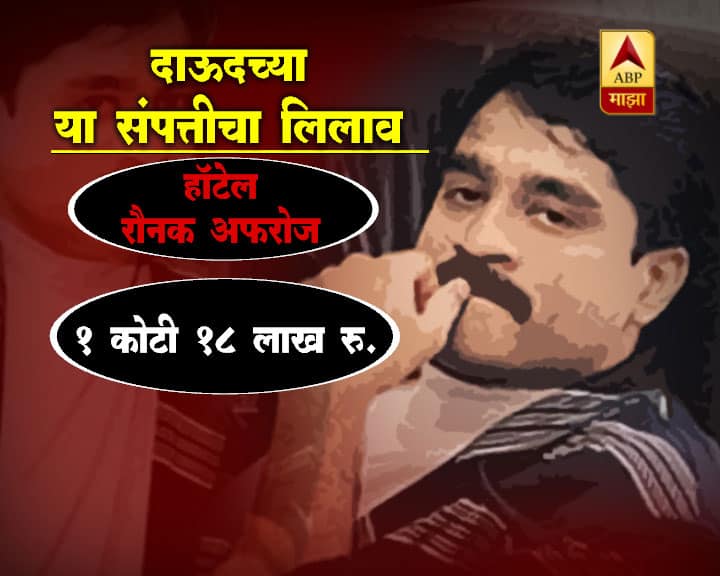 स्मगलर्स आणि परदेशी विनिमय नियंत्रक कायद्या (SAFEMA)च्या प्रशासकांनी वर्तमानपत्रात सार्वजनिक लिलावासंदर्भात जाहिरात दिली आहे. 14 नोव्हेंबर 2017 रोजी सहाही मालमत्तांचा लिलाव होणार असून बेस किंमत 5.54 कोटी रुपये असेल.