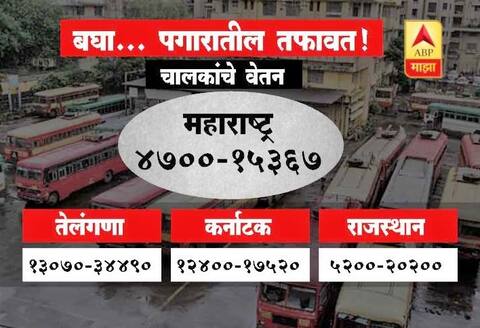 शेजारच्या राज्यातील एसटी कर्मचाऱ्यांचा पगार किती? शेजारच्या राज्यातील एसटी कर्मचाऱ्यांचा पगार किती?