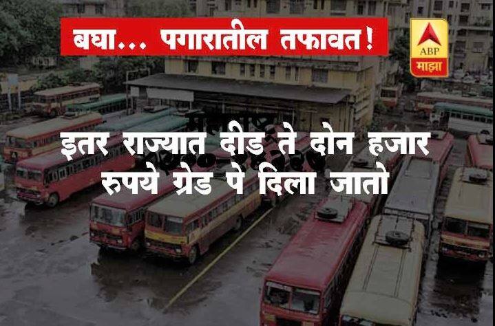 महाराष्ट्रातील एसटी चालक-वाहकांची अशी परिस्थिती असताना, शेजारील राज्यातील एसटी कर्मचाऱ्यांचा पगार तुलनेने जास्त आहे.