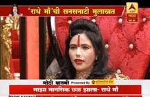 VIDEO : मी मानसोपचार तज्ज्ञांकडून उपचार घेत होते : राधे माँ