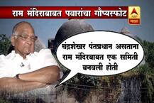 राम मंदिर, पवार आणि गौप्यस्फोट 