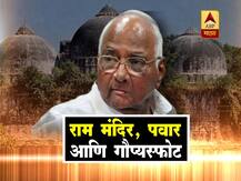 राम मंदिर वादाबाबत शरद पवार यांचा गौप्यस्फोट
