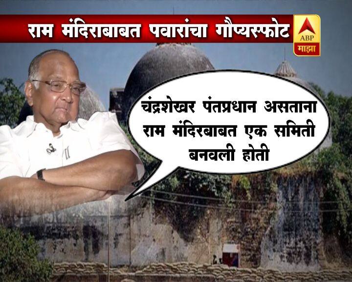 राम मंदिर वादाबाबत राष्ट्रवादी काँग्रेसचे अध्यक्ष शरद पवारांनी यांनी एक मोठा गौप्यस्फोट केला आहे.