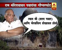 राम मंदिर, पवार आणि गौप्यस्फोट 