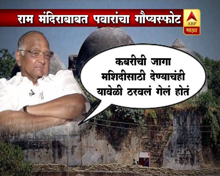 जर चंद्रशेखर यांचं सरकार पडलं नसतं तर 1990-91 मध्येच राम मंदिरबाबत ठोस तोडगा निघून योग्य ती कार्यवाही देखील झाली असती. असं पवार यावेळी म्हणाले.