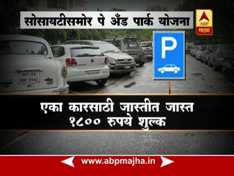 police showed green signal to pay and park scheme in Mumbai On experimental basis मुंबईत आता सोसायटीबाहेर पे अँड पार्क, पोलिसांचा ग्रीन सिग्नल