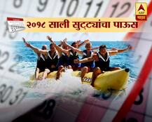 २०१८ सालात सुट्ट्यांचा पाऊस, वर्षभरात १० वेळा सलग सुटट्यांचा योग
