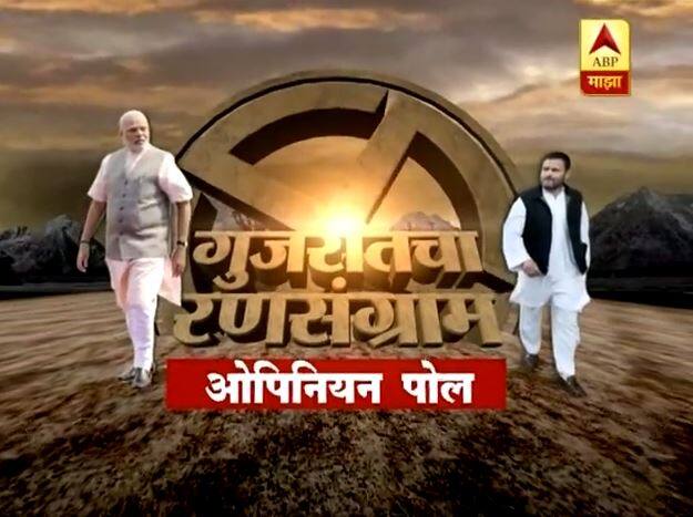 ABP चा ओपनियन पोल : गुजरातमध्ये मोदी की राहुल गांधी? ABP opinion poll on Gujarat Assembly Elections opinion poll 2017 latest updates ABP चा ओपनियन पोल : गुजरातमध्ये मोदी की राहुल गांधी?