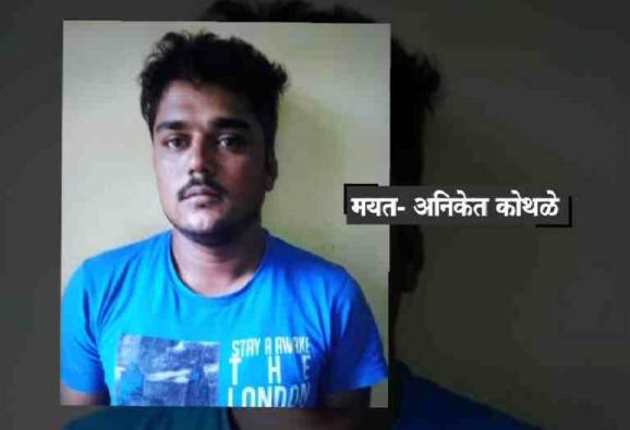 अनिकेत कोथळे हत्या: युवराज कामटेच्या मामेसासऱ्याला अटक