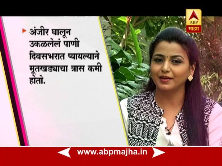 अंजीर घालून उकळलेलं पाणी मुतखड्यावर गुणकारी आहे.