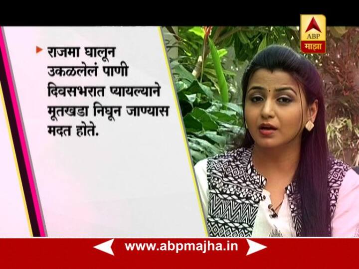 राजमा घालून उकळलेल्या पाण्याचं सेवन केल्यानं मुतखडा पडण्यास मदत होते. 