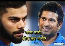 विराट भारी, की सचिन लय भारी? 