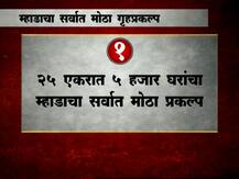 मुंबईत म्हाडाचा सर्वात मोठा गृहप्रकल्प