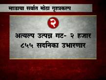 मुंबईत म्हाडाचा सर्वात मोठा गृहप्रकल्प