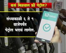 कसं मिळवाल फ्री पेट्रोल?