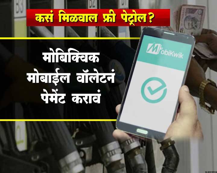 मोबाइल वॉलेट मोबिक्विकनं ही ऑफर आणली आहे. 