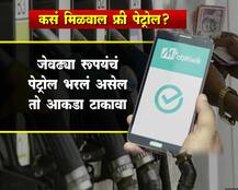 कसं मिळवाल फ्री पेट्रोल?