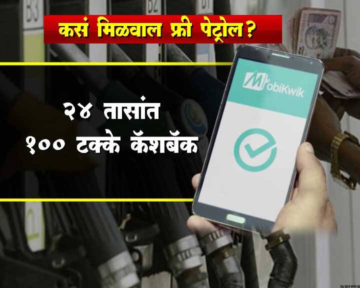  तुम्हाला 100 टक्के कॅशबॅक 24 तासांच्या आत मिळेल
