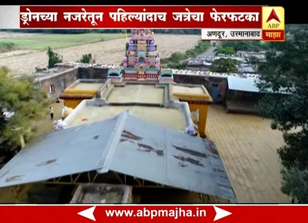 अणदूरच्या खंडोबा मंदिराच्या देखभालीसाठी कोल्हापूरच्या शाहू महाराजांनी हजारो एकर जमीन दान दिली.