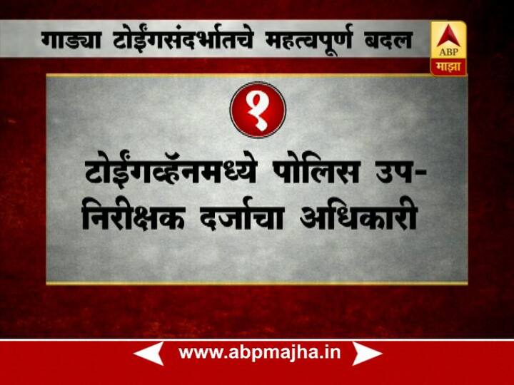 टोईंग व्हॅनमध्ये पोलिस उपनिरीक्षक दर्जाचा अधिकारी असेल.