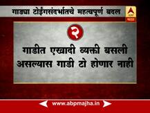 गाड्या टोईंग करण्यासंदर्भातील नवी नियमावली